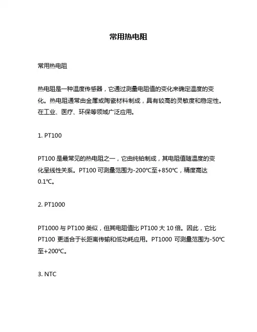 常用热电阻
