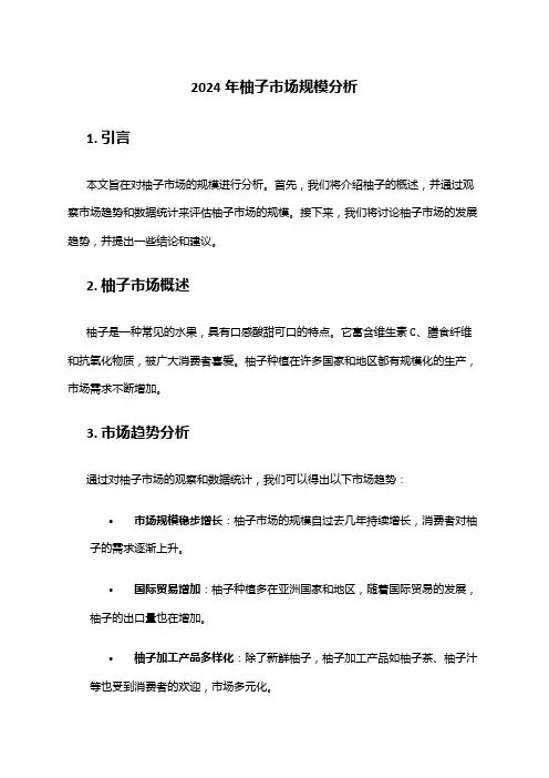 2024年柚子市场规模分析