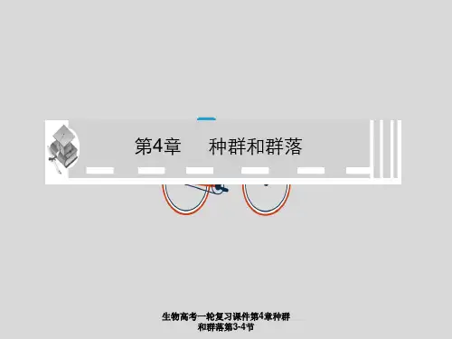 生物高考一轮复习课件第4章种群和群落第3-4节