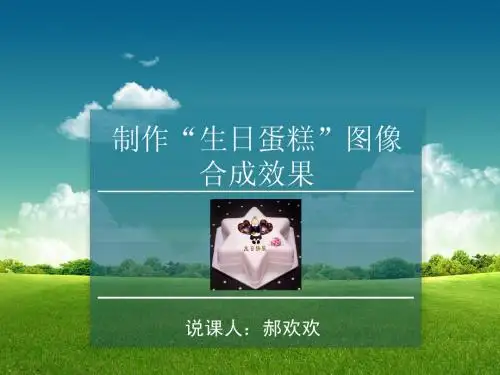 制作“生日蛋糕”图像效果