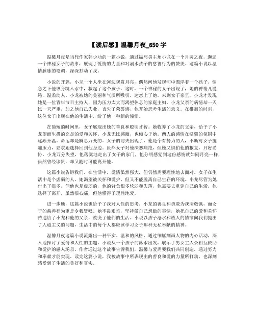 【读后感】温馨月夜_650字