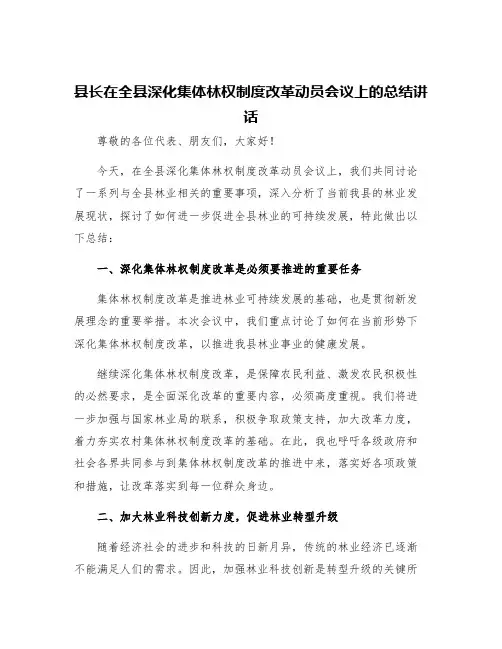 县长在全县深化集体林权制度改革动员会议上的总结讲话