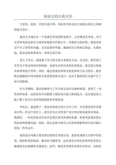 做珠宝的自我介绍