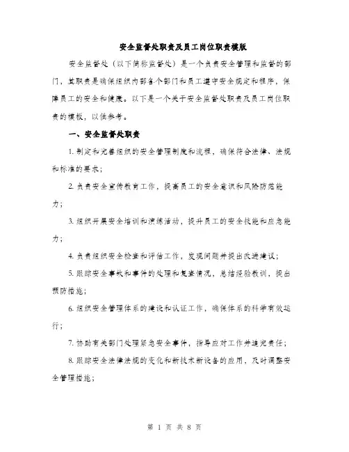 安全监督处职责及员工岗位职责模版（三篇）