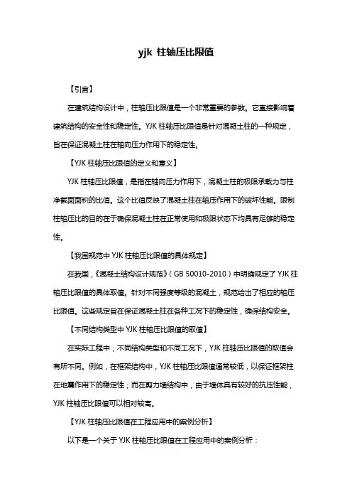 yjk 柱轴压比限值