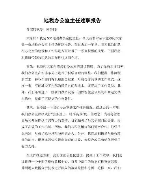 地税办公室主任述职报告