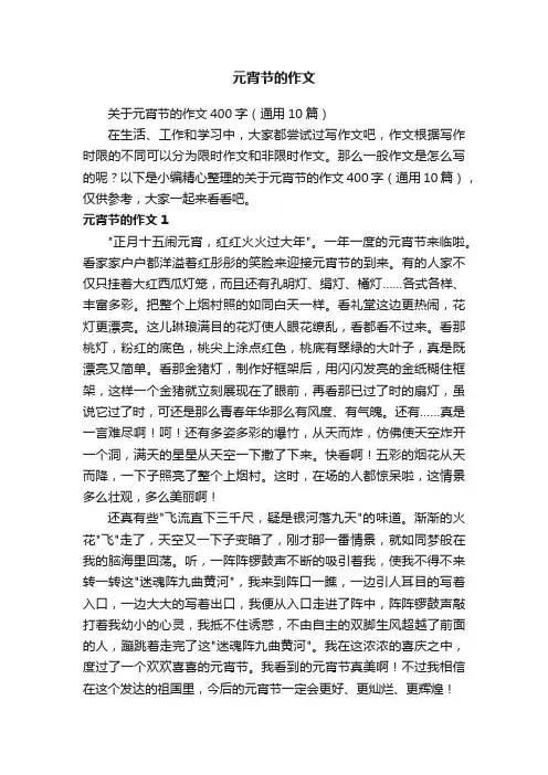 关于元宵节的作文400字（通用10篇）