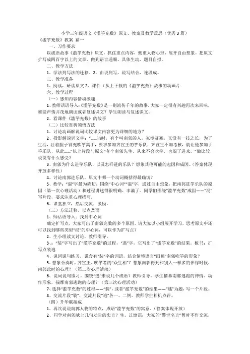 小学三年级语文《滥竽充数》原文、教案及教学反思(优秀3篇)