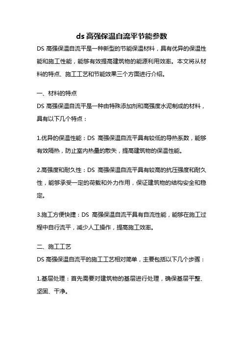 ds高强保温自流平节能参数