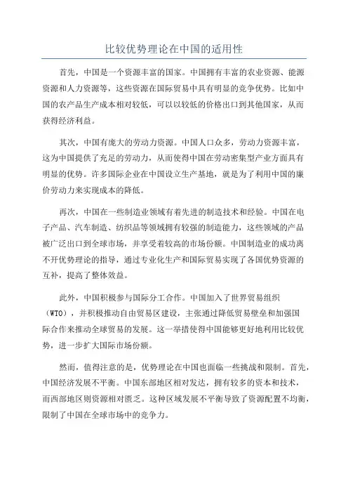 比较优势理论在中国的适用性
