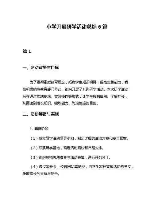 小学开展研学活动总结6篇