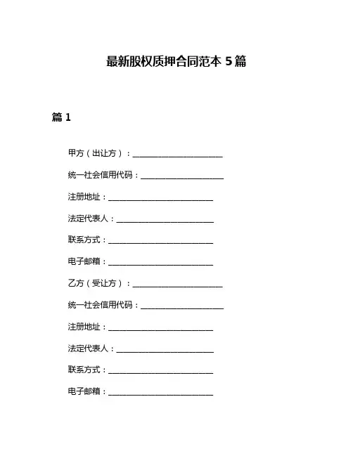 最新股权质押合同范本5篇