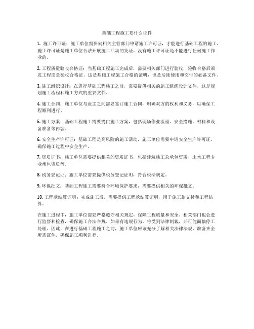 基础工程施工要什么证件
