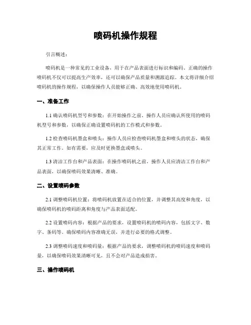 喷码机操作规程