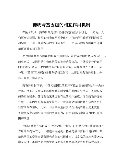 药物与基因组的相互作用机制