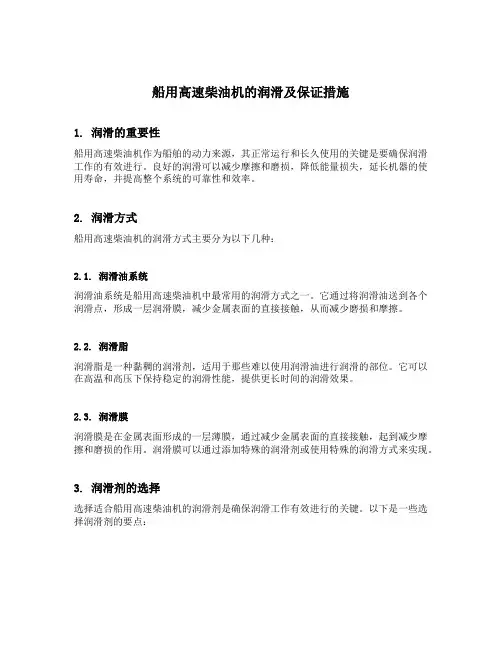 船用高速柴油机的润滑及保证措施