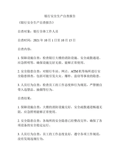 银行安全生产自查报告