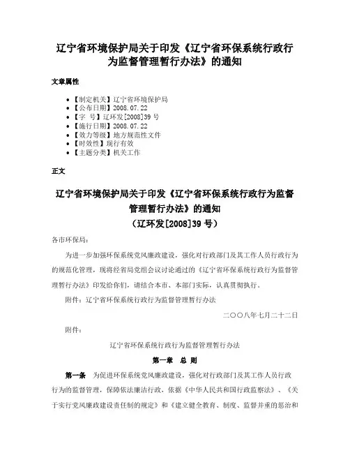 辽宁省环境保护局关于印发《辽宁省环保系统行政行为监督管理暂行办法》的通知