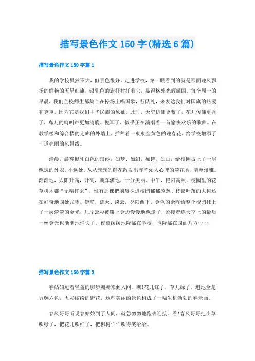 描写景色作文150字(精选6篇)
