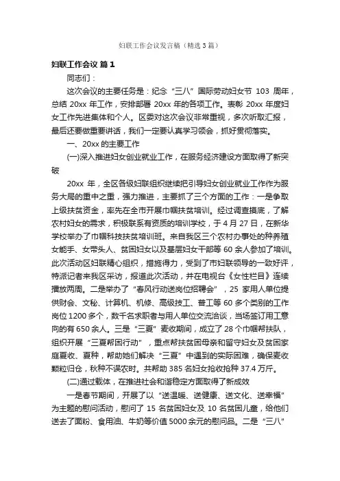 妇联工作会议发言稿（精选3篇）