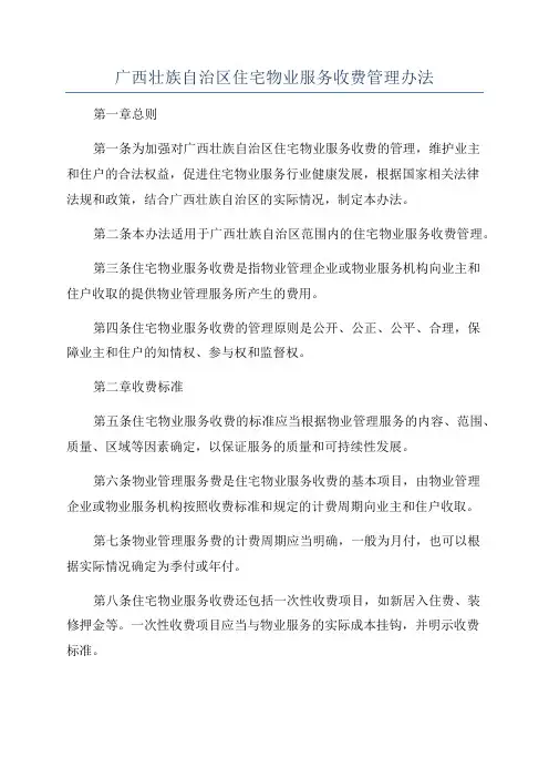 广西壮族自治区住宅物业服务收费管理办法