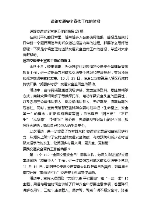 道路交通安全宣传工作的简报