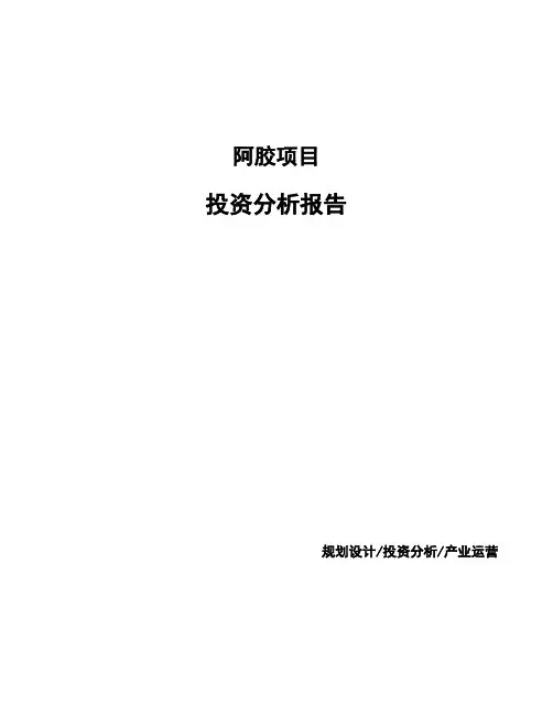 阿胶项目投资分析报告