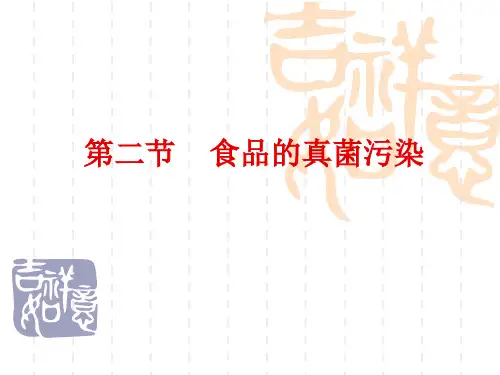 第二节 食品的真菌污染