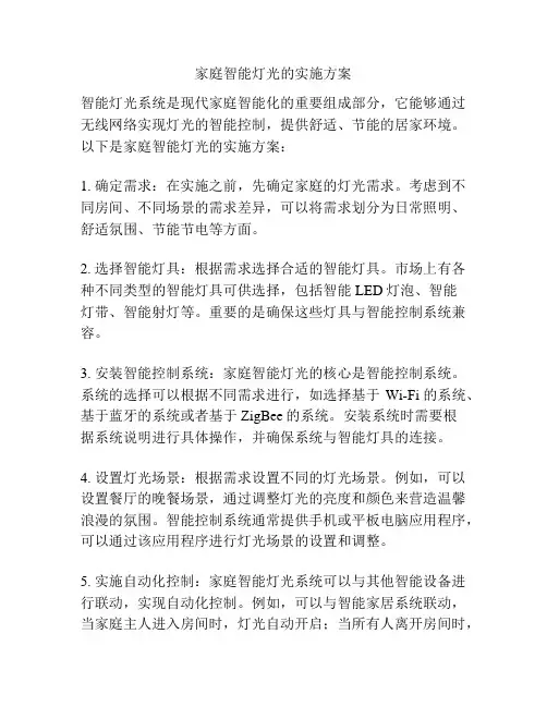 家庭智能灯光的实施方案