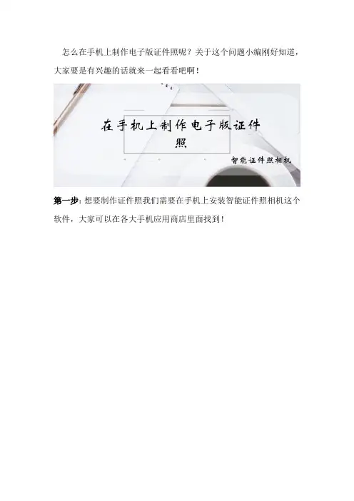 在手机上制作电子版证件照