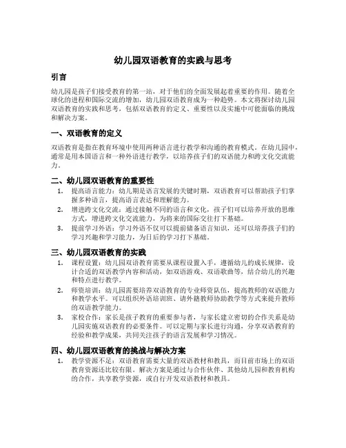 幼儿园双语教育的实践与思考
