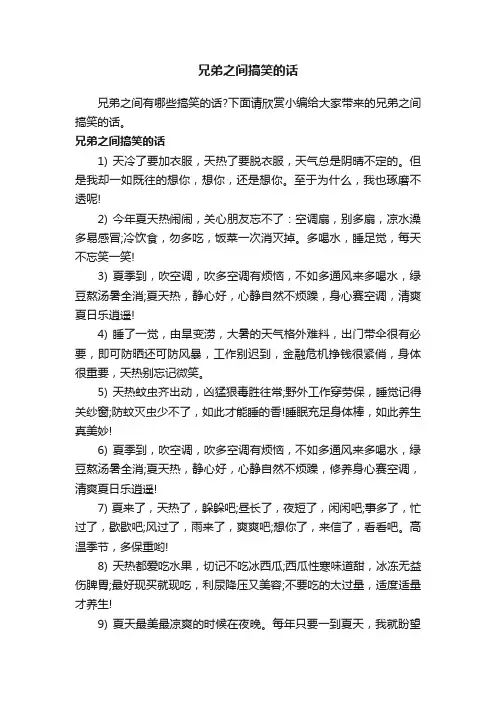兄弟之间搞笑的话