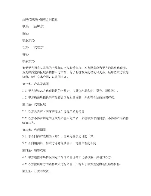 品牌代理海外销售合同模板