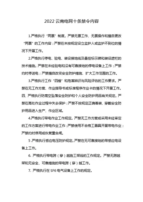 2022云南电网十条禁令内容