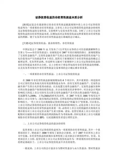 证券投资收益的非经常性损益本质分析