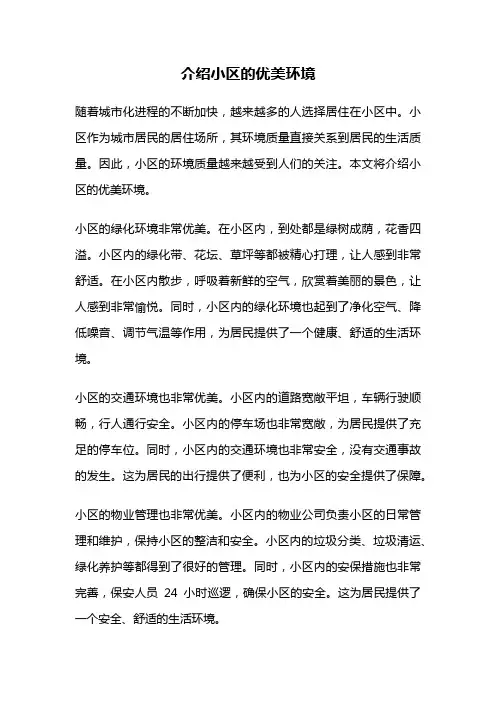 介绍小区的优美环境