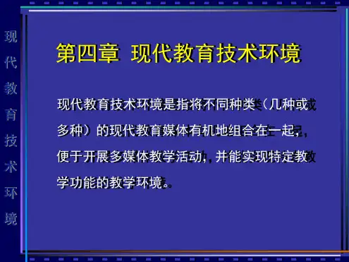 现代教育技术环境shiyong