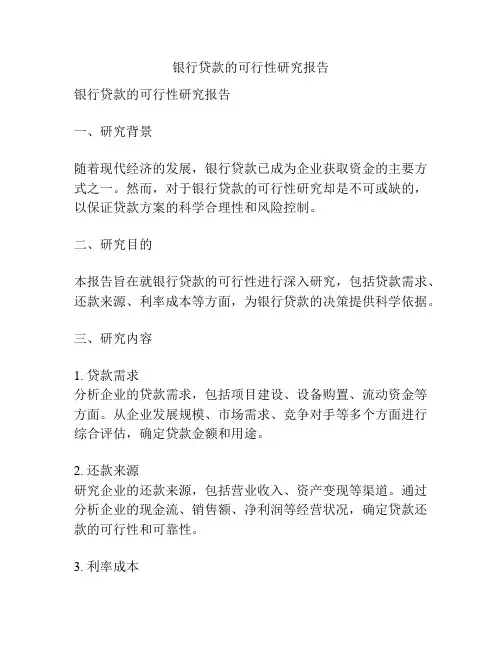 银行贷款的可行性研究报告