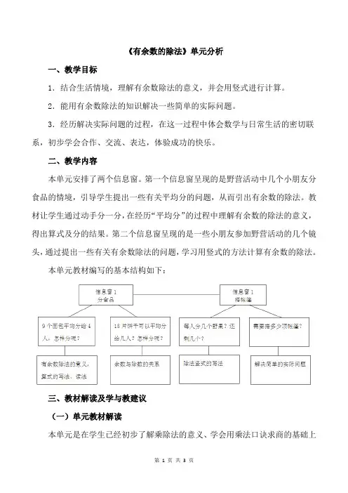 小学数学二年级下册《有余数的除法》单元分析
