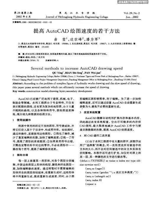 提高AutoCAD绘图速度的若干方法