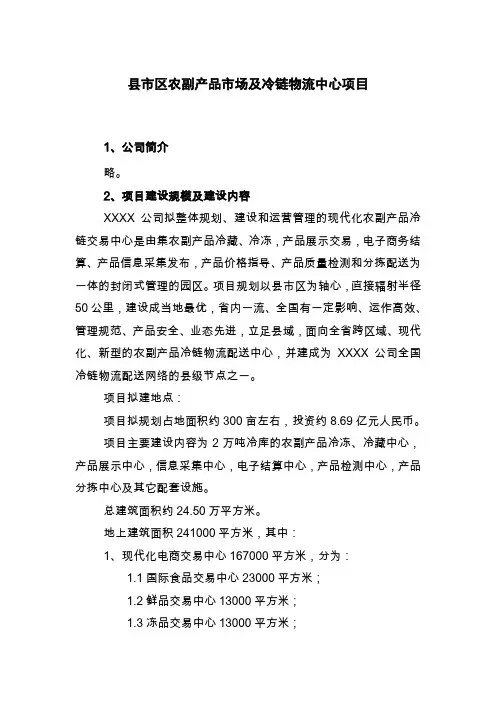 县市区农副产品市场及冷链物流中心项目投资计划书
