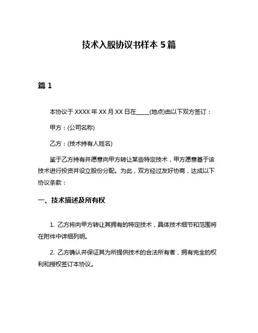 技术入股协议书样本5篇