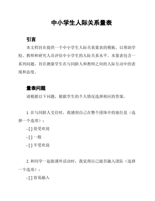 中小学生人际关系量表