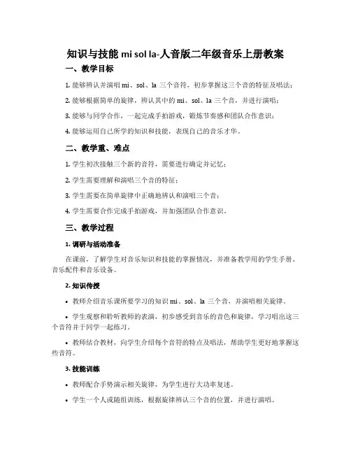 知识与技能mi sol la-人音版二年级音乐上册教案