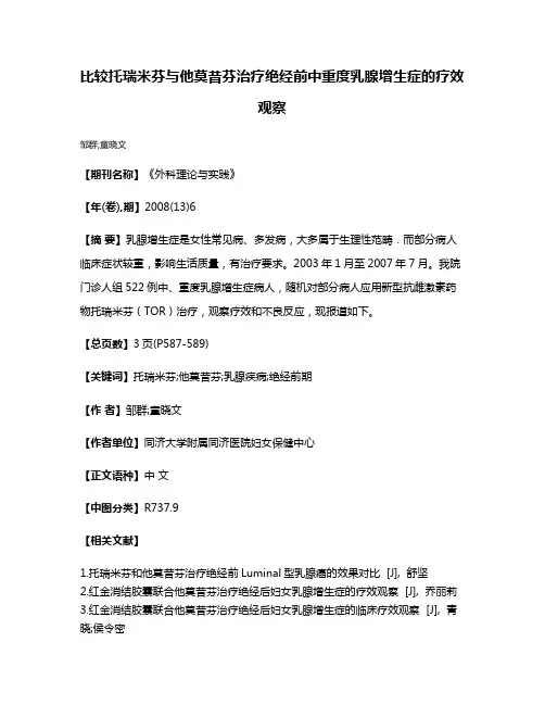 比较托瑞米芬与他莫昔芬治疗绝经前中重度乳腺增生症的疗效观察