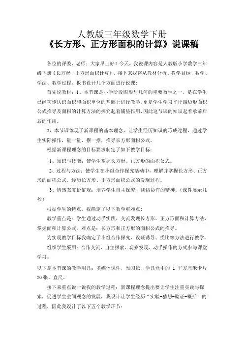 人教版三年级数学下册《长方形、正方形面积的计算》说课稿
