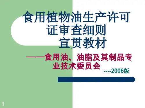 食用植物油生产许可证审查细则宣贯教材