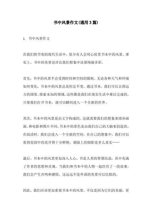 书中风景作文通用3篇