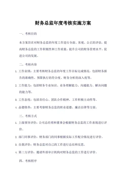 委派财务总监2023年度考核实施方案