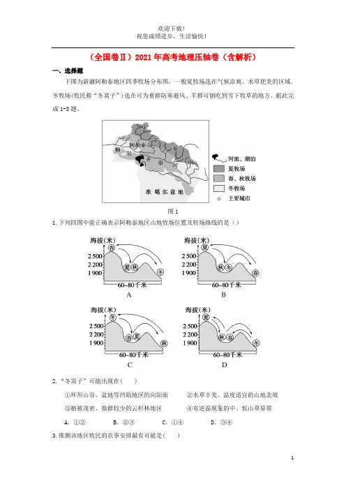 全国卷Ⅱ2021年高考地理压轴卷含解析